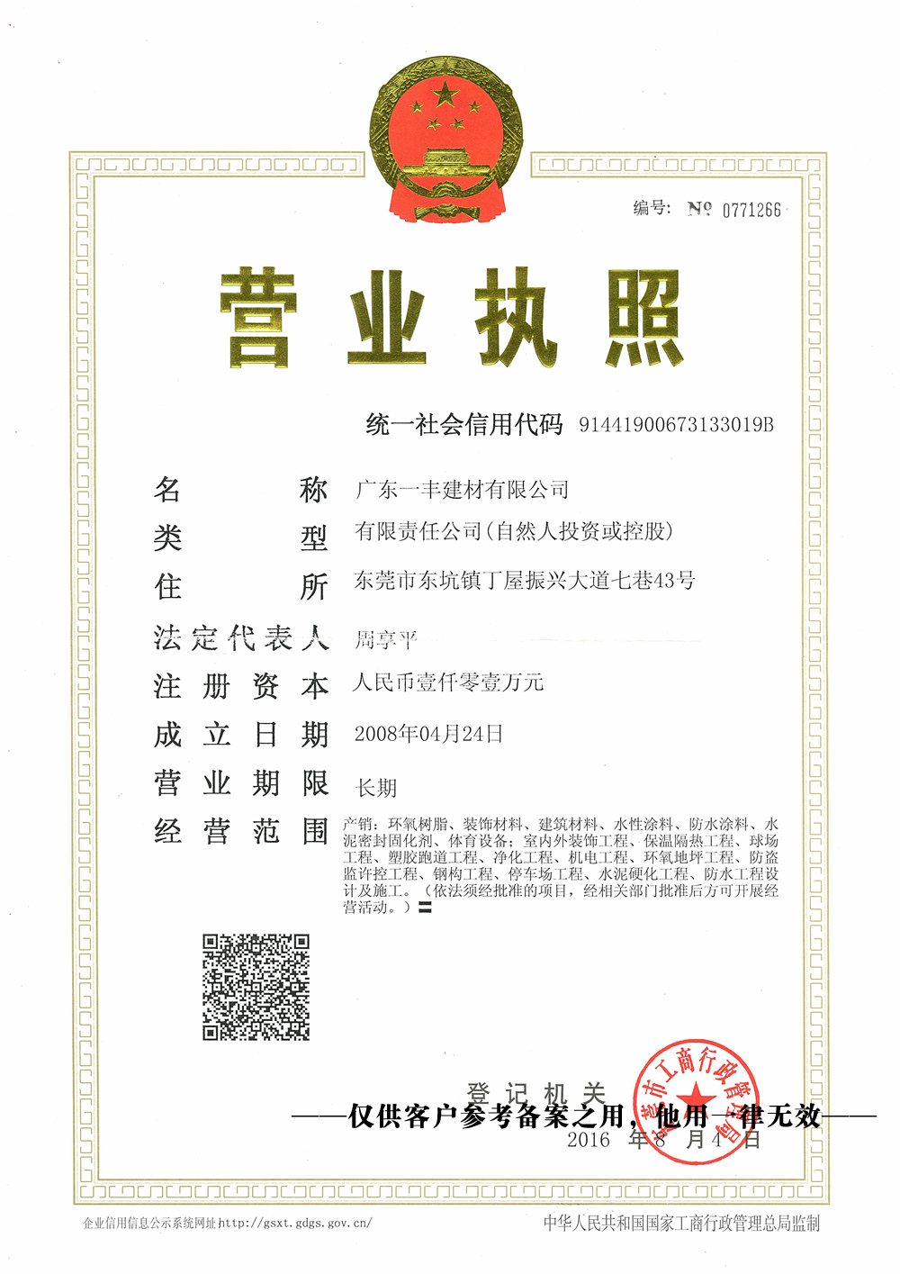 營(yíng)業(yè)執照（三證合一）