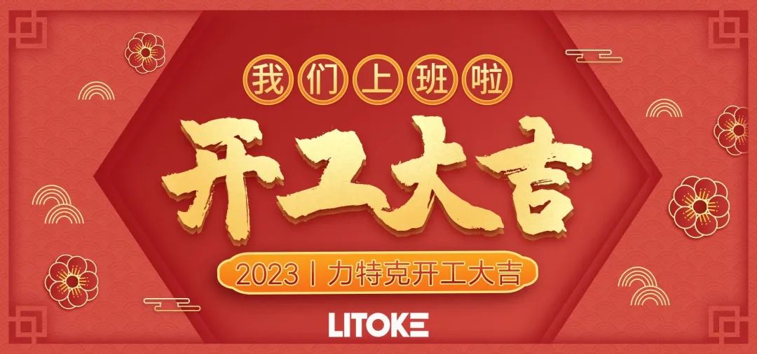 2023丨力特克開(kāi)工大吉！